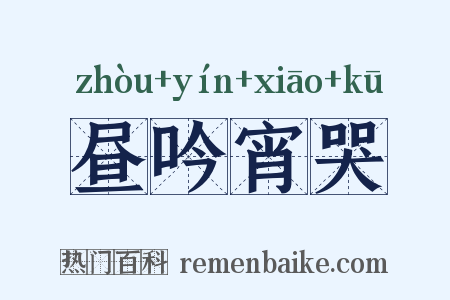 昼吟宵哭是什么意思的图片